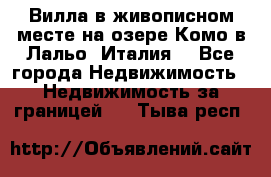 Вилла в живописном месте на озере Комо в Лальо (Италия) - Все города Недвижимость » Недвижимость за границей   . Тыва респ.